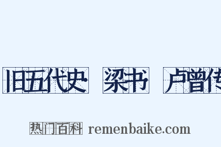 旧五代史·梁书·卢曾传是什么意思的图片